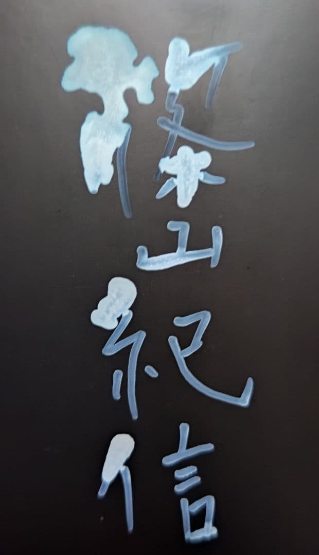 坂東玉三郎（1978年） 篠山紀信　サイン入り