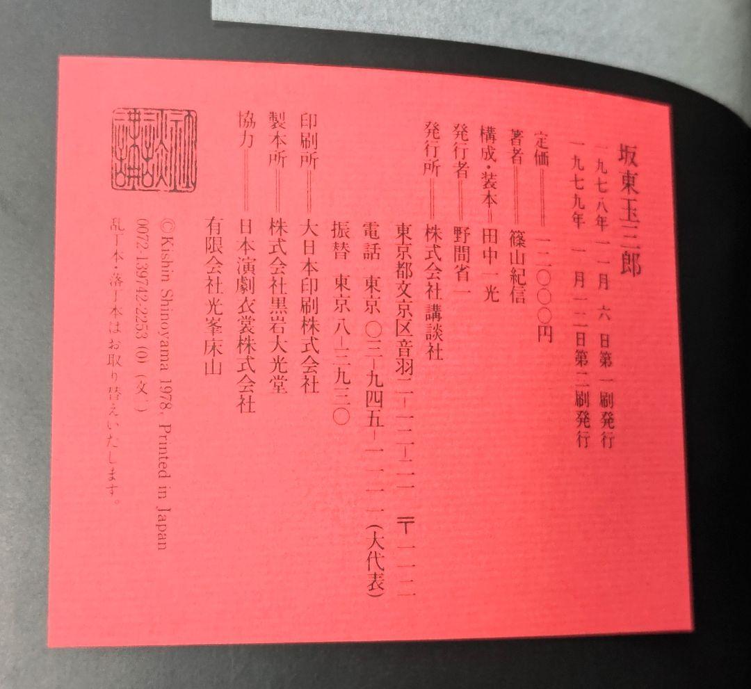 坂東玉三郎（1978年） 篠山紀信　サイン入り