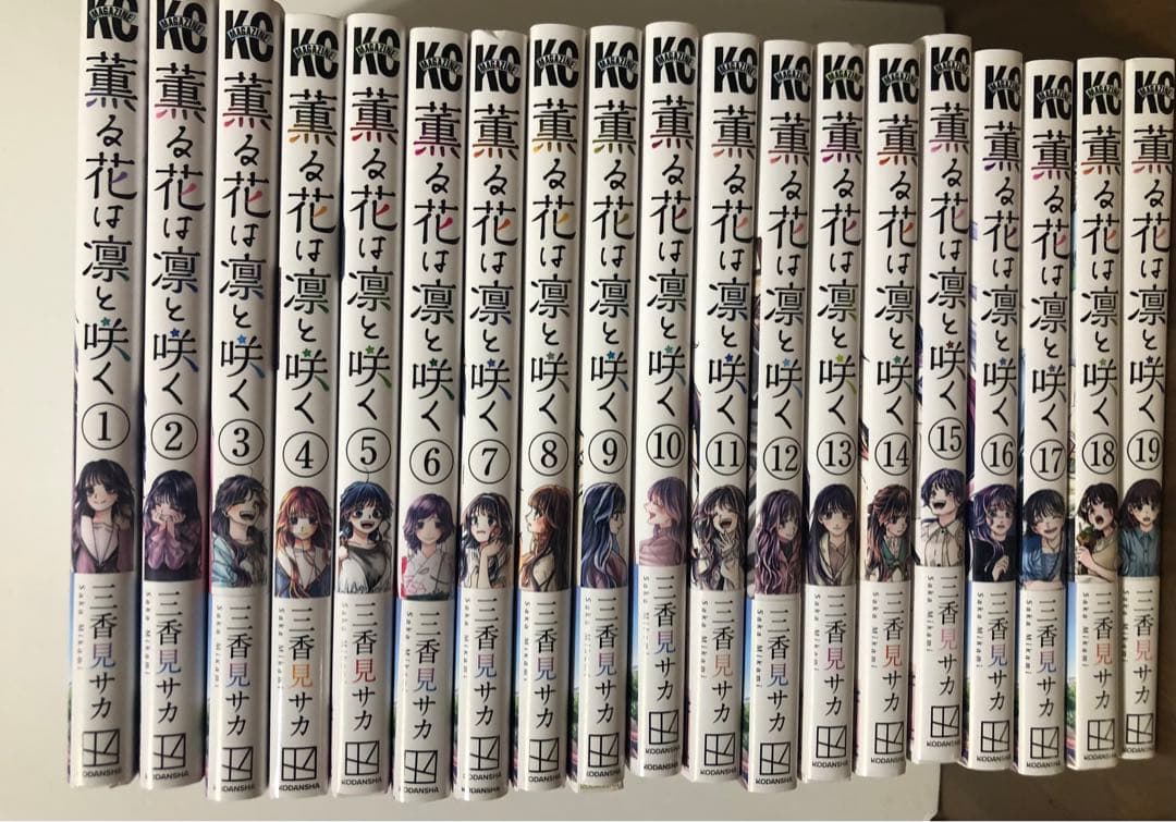 薫花は凛と咲く1〜19巻