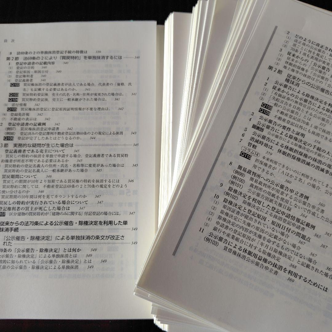 【裁断済み】改訂 休眠担保権に関する登記手続と法律実務