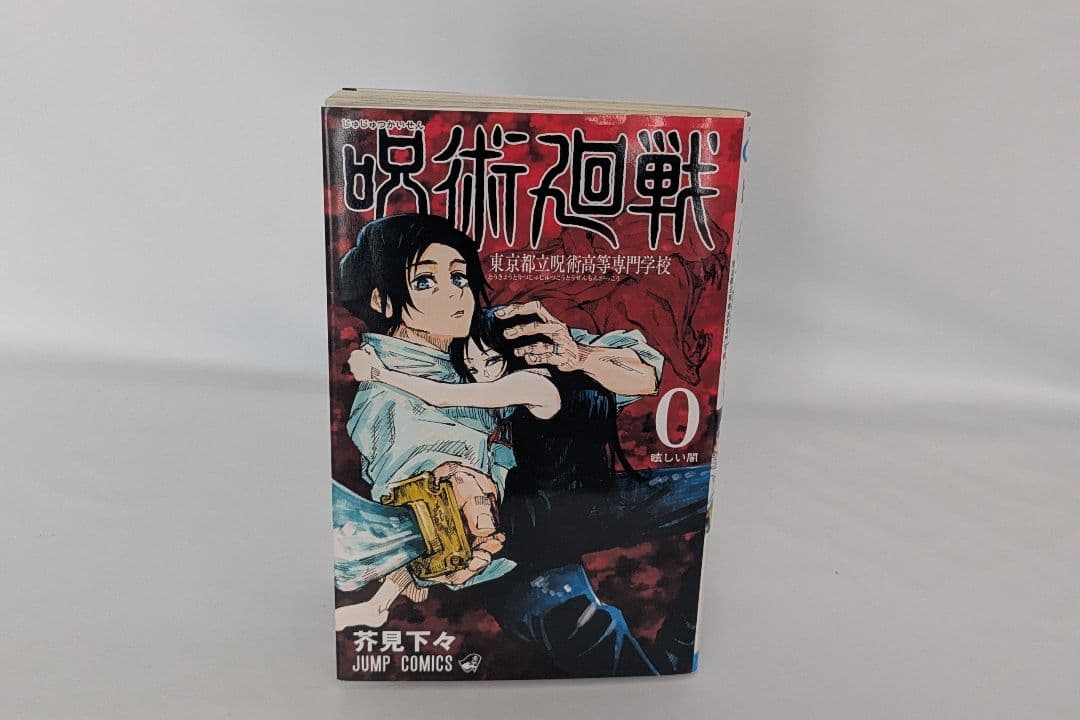 呪術廻戦 全巻 + 0巻 セット