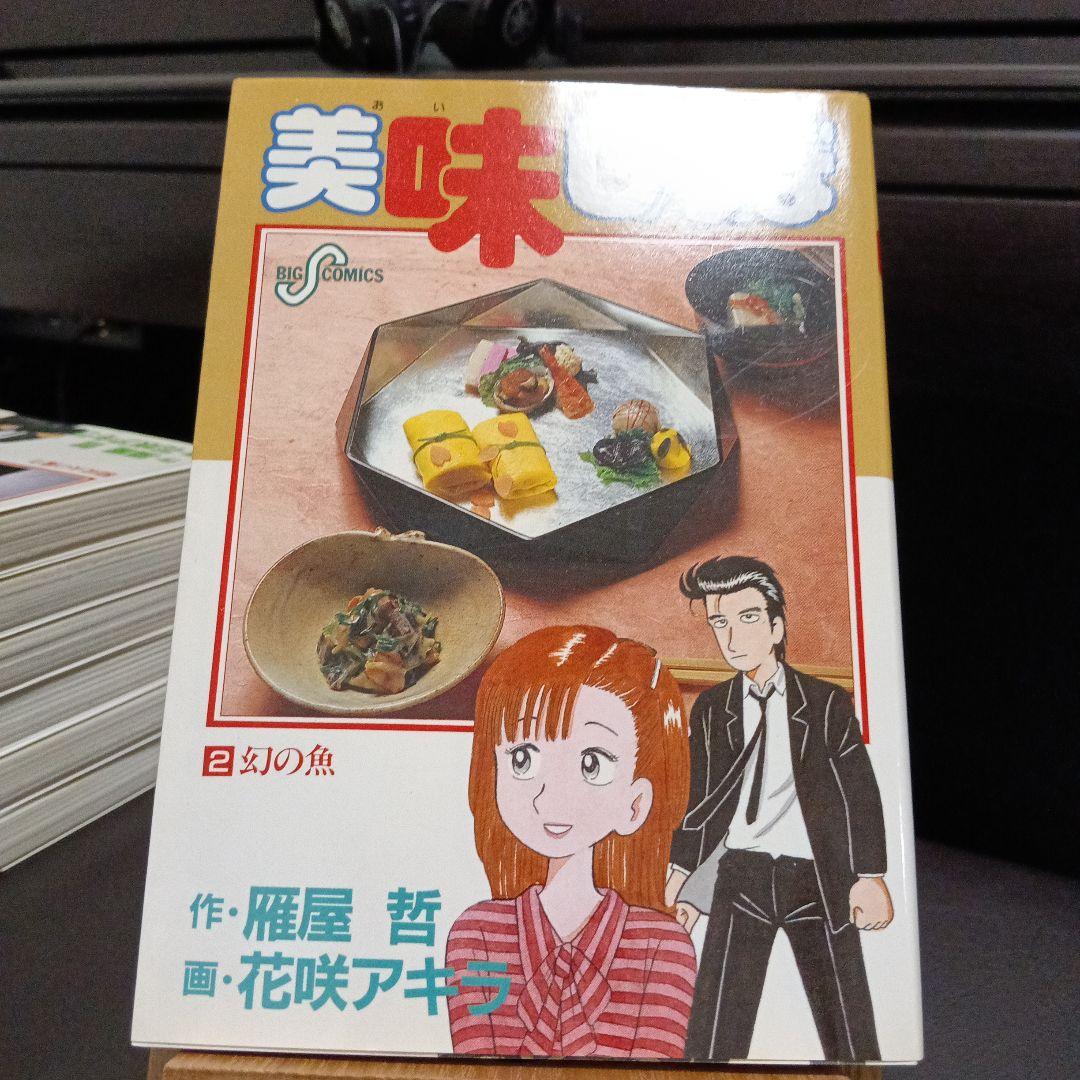 美味しんぼ　全初版　1巻から8巻