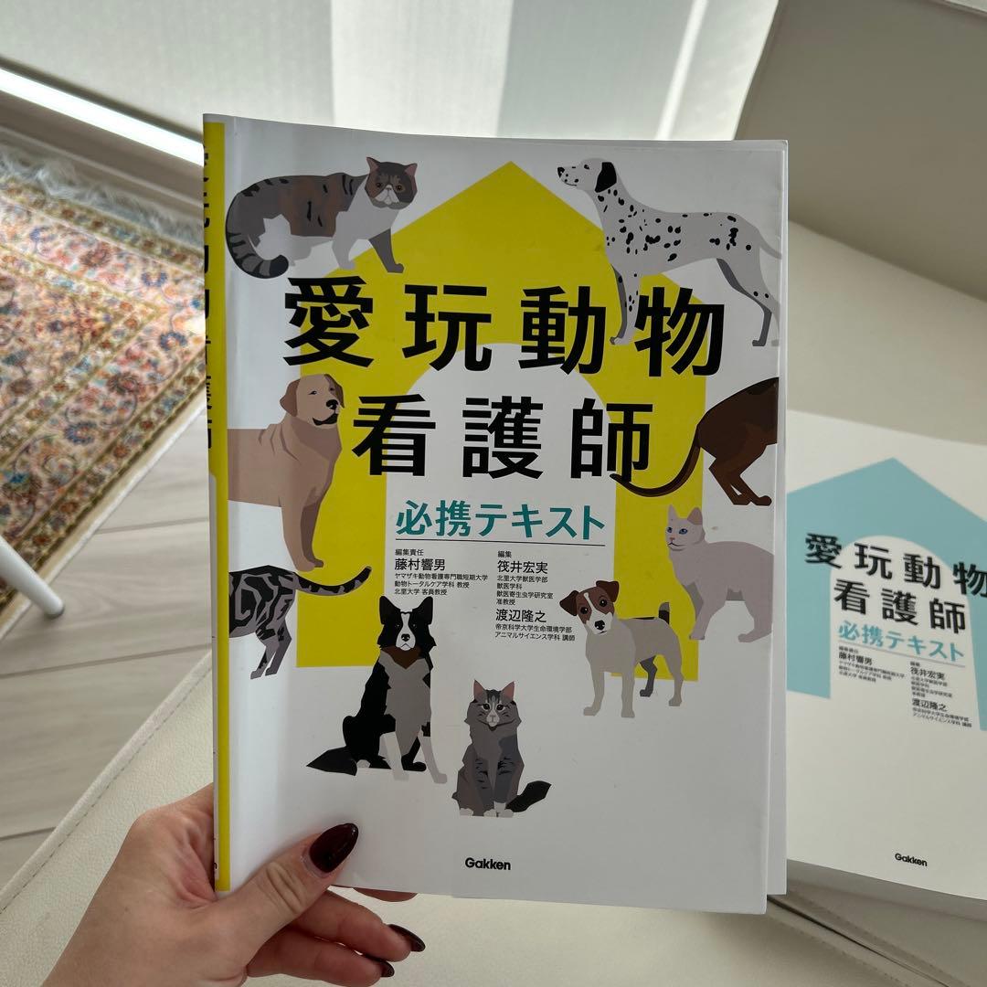 愛玩動物看護師必携テキスト　学研　藤村響男