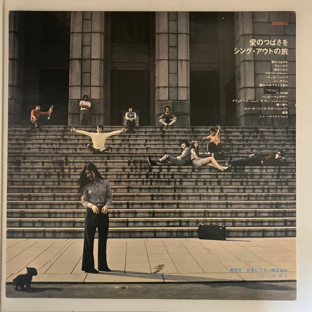 オリジナル盤 愛のつばさを シング・アウトの旅 LP レコード