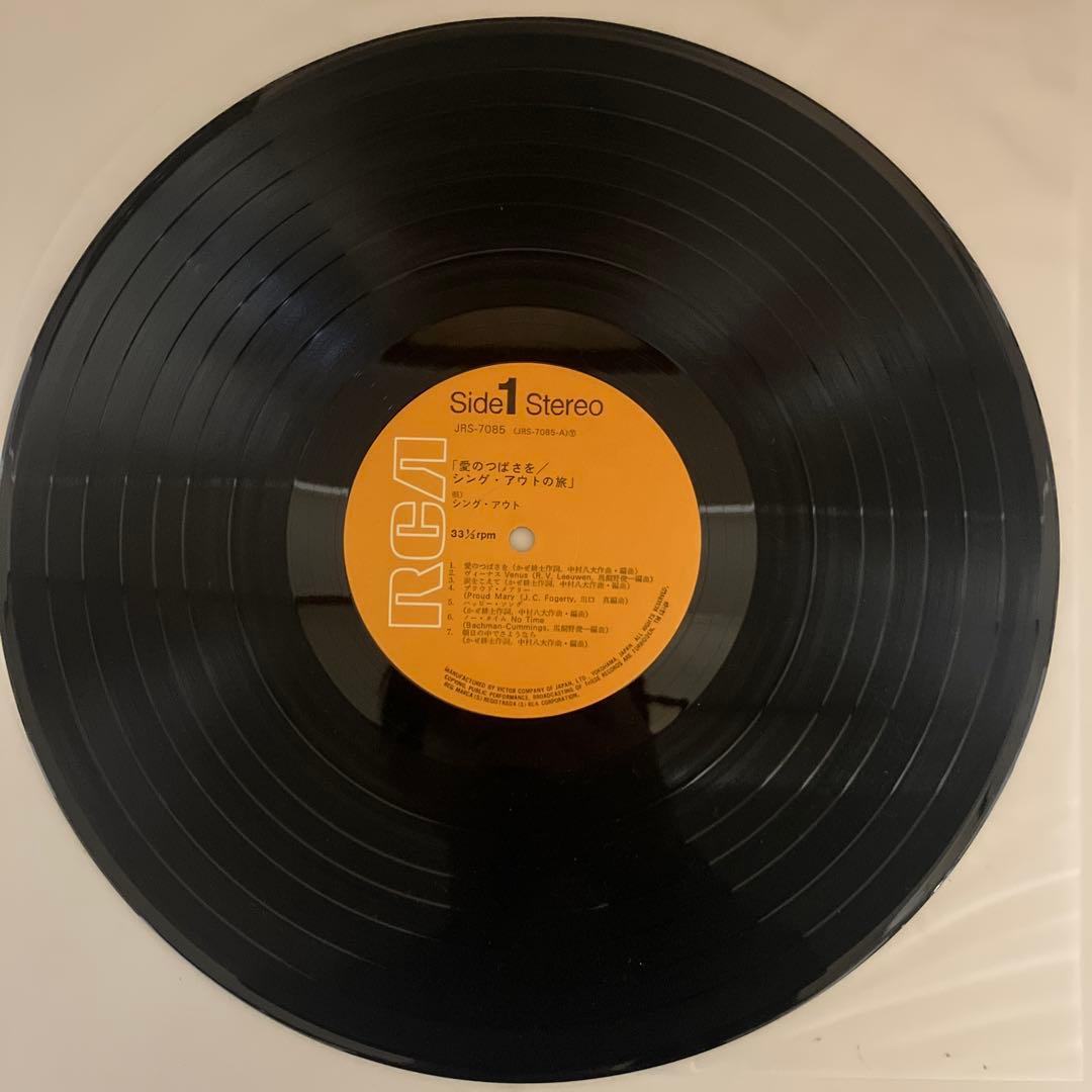 オリジナル盤 愛のつばさを シング・アウトの旅 LP レコード