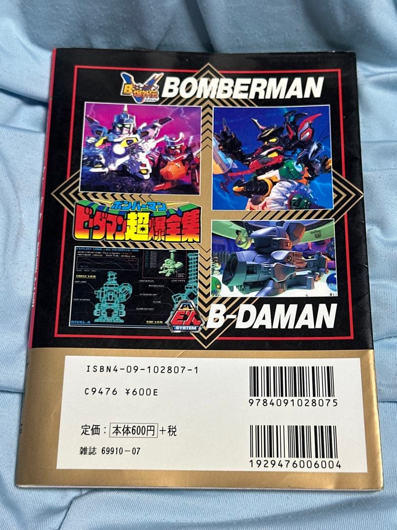 ボンバーマンビーダマン超爆全集