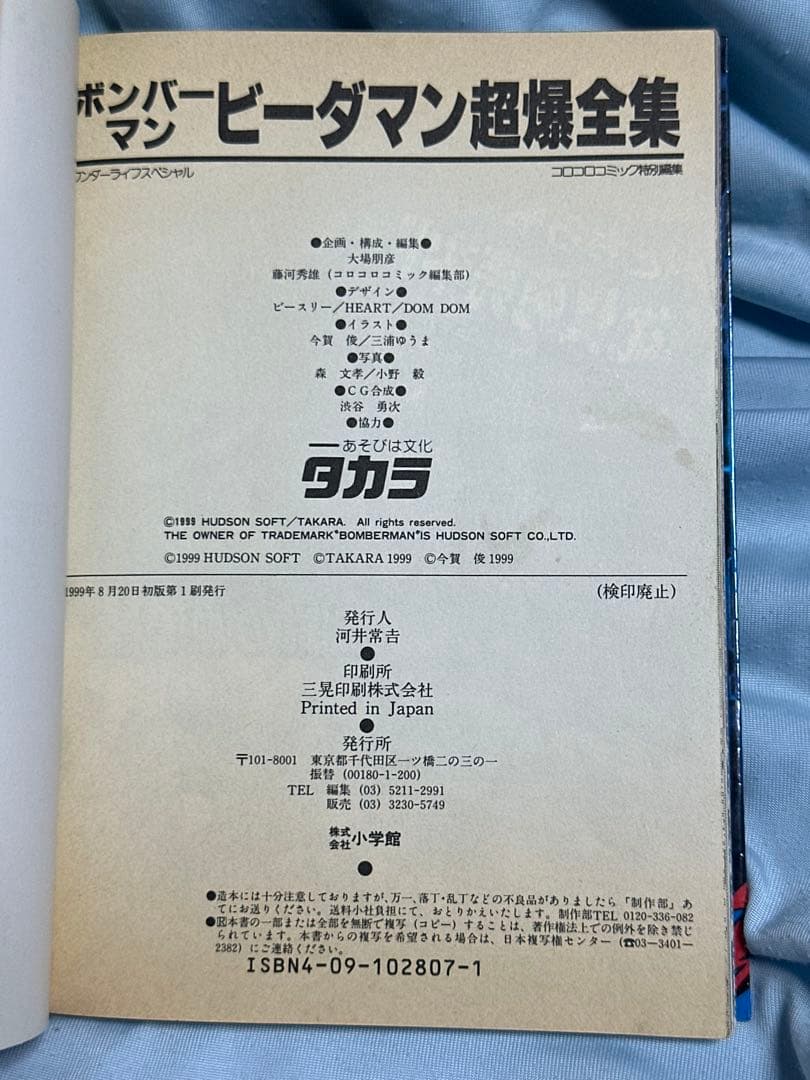 ボンバーマンビーダマン超爆全集