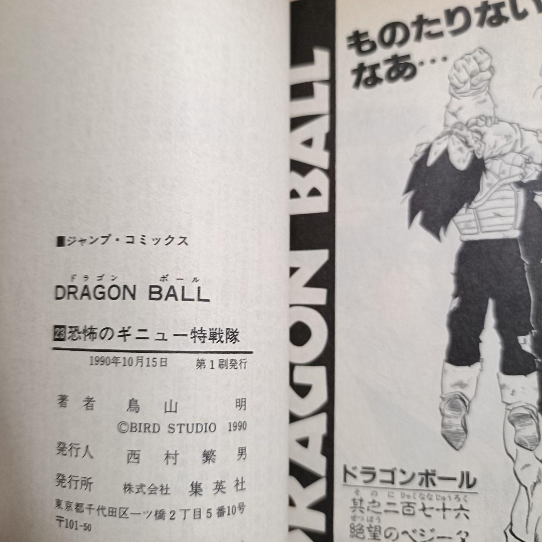 【初版】ドラゴンボール 23巻 鳥山明 ジャンプ 1990年発行 ギニュー特戦隊