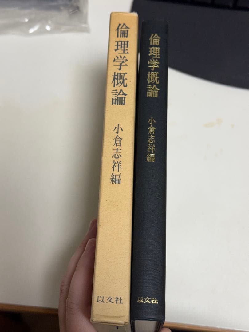 【匿名配送】 倫理学概論 小倉志祥編 以文社
