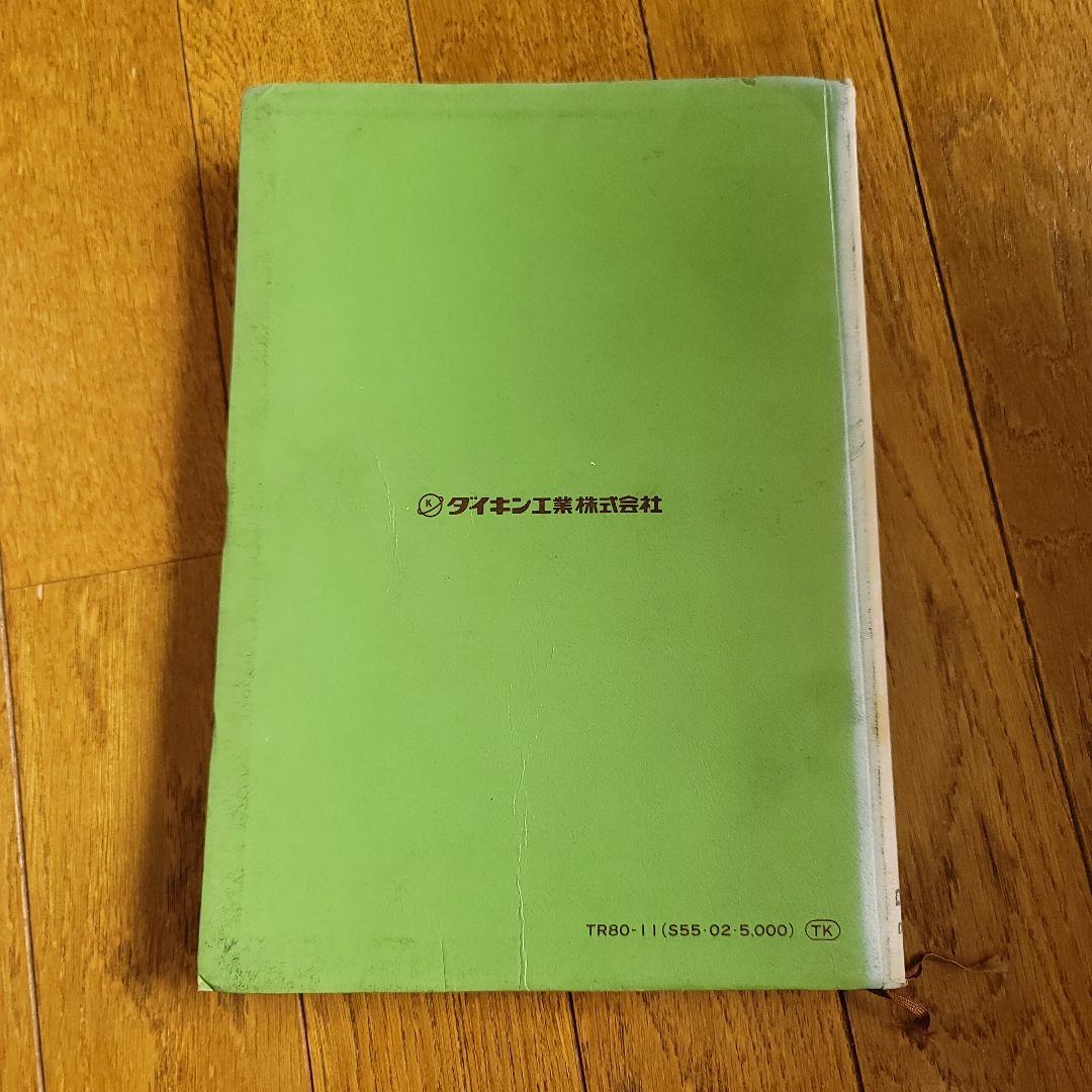 '80 ダイキン 技術資料