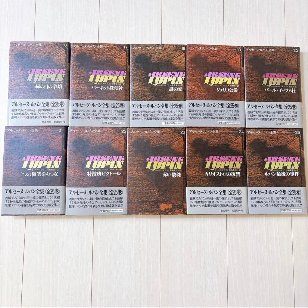 【ぬっこ】アルセーヌ=ルパン全集 単行本全25巻セット