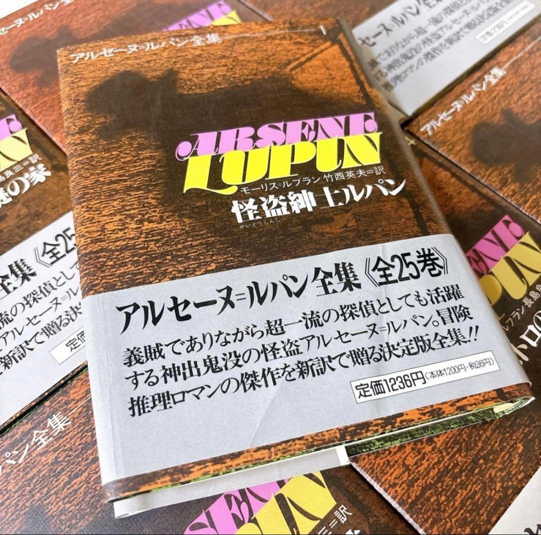 【ぬっこ】アルセーヌ=ルパン全集 単行本全25巻セット