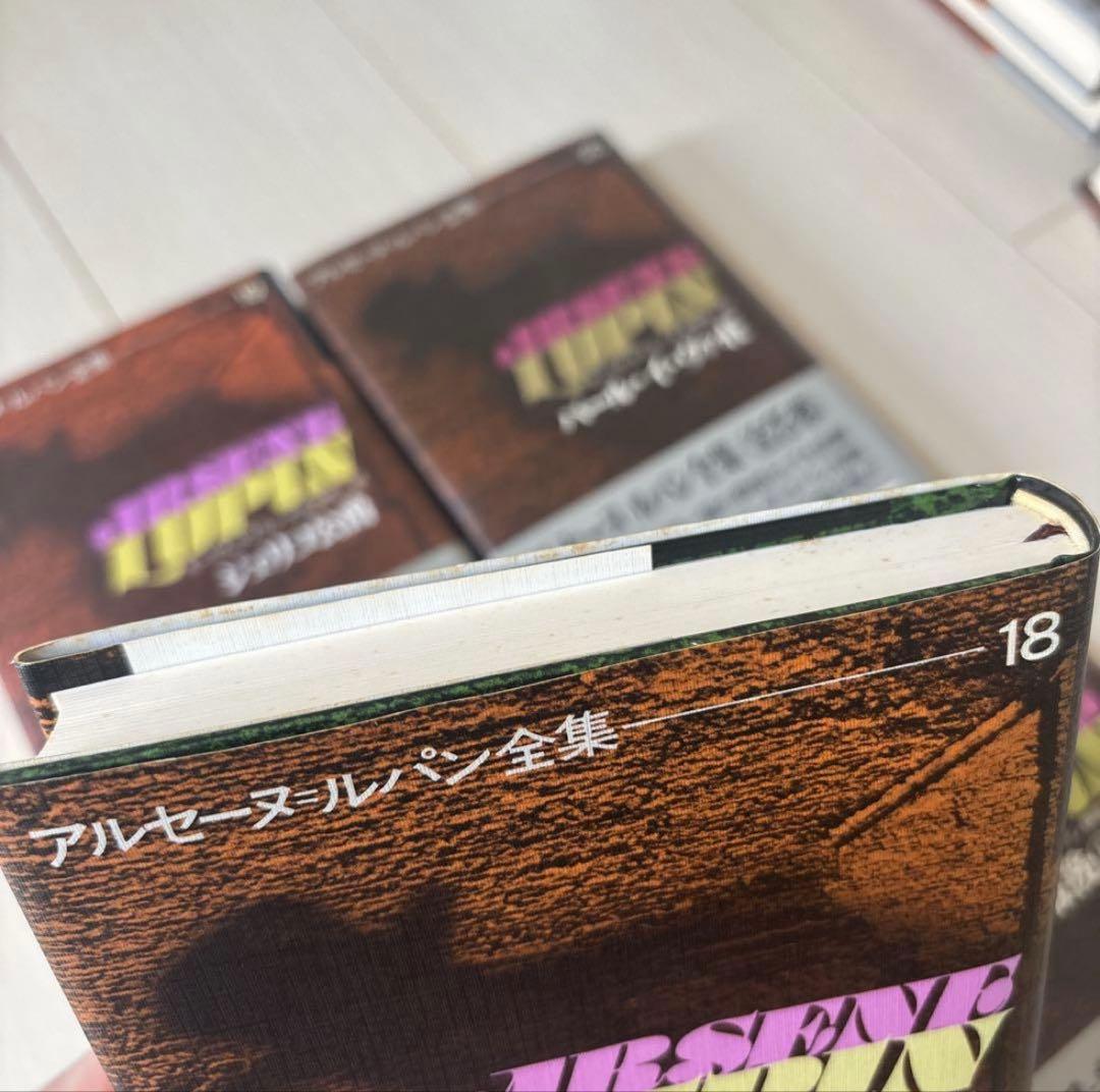 【ぬっこ】アルセーヌ=ルパン全集 単行本全25巻セット