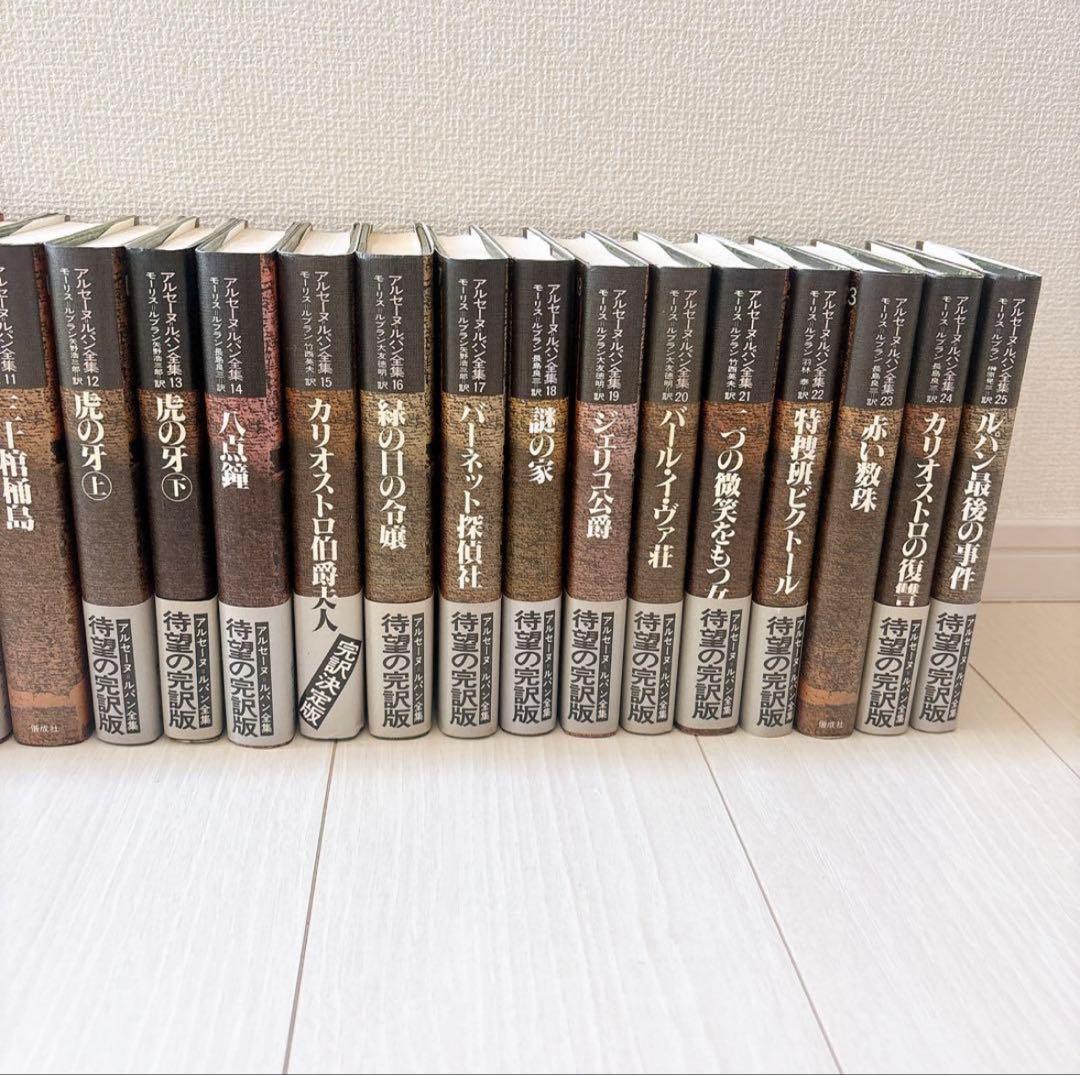 【ぬっこ】アルセーヌ=ルパン全集 単行本全25巻セット