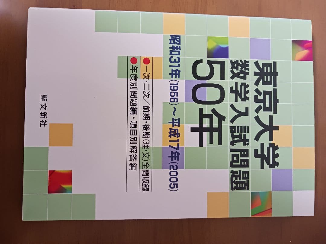 聖文新社(数学)東大50年京大50年阪大50年神戸大30年過去問(４冊)