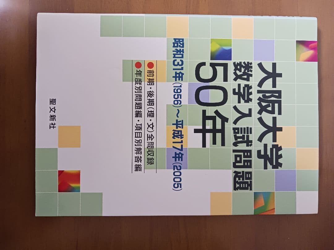 聖文新社(数学)東大50年京大50年阪大50年神戸大30年過去問(４冊)
