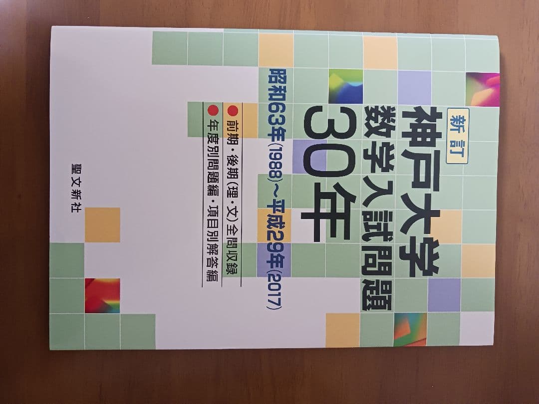 聖文新社(数学)東大50年京大50年阪大50年神戸大30年過去問(４冊)
