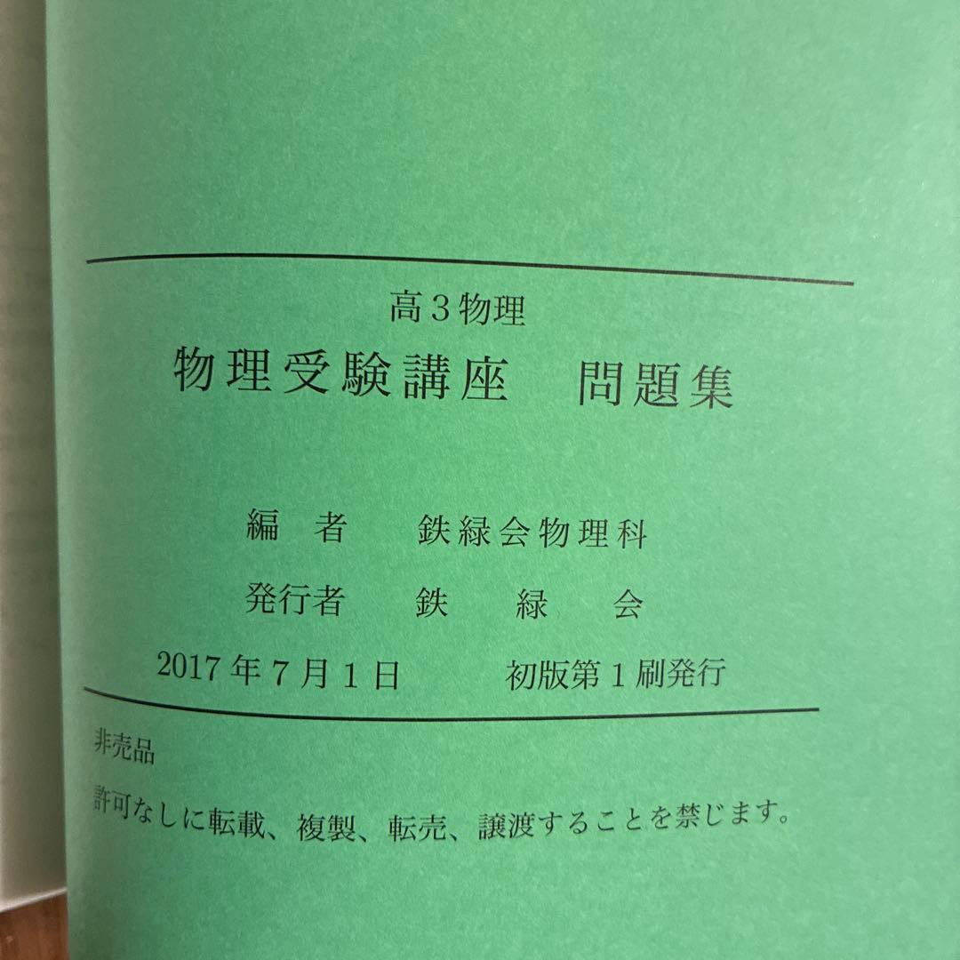 2017鉄緑会高3理系数学・化学・物理テキスト8冊まとめ売り　確認シリーズなど