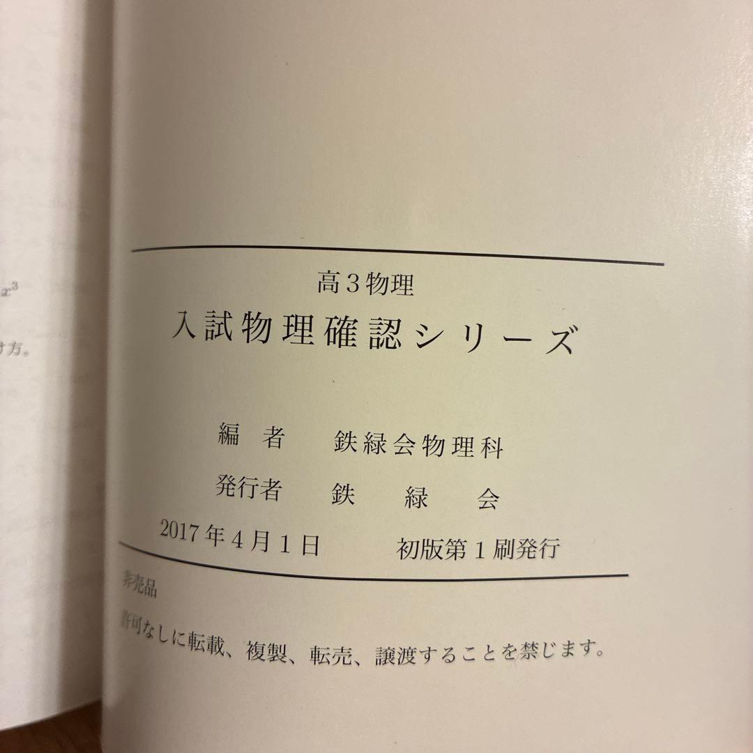 2017鉄緑会高3理系数学・化学・物理テキスト8冊まとめ売り　確認シリーズなど