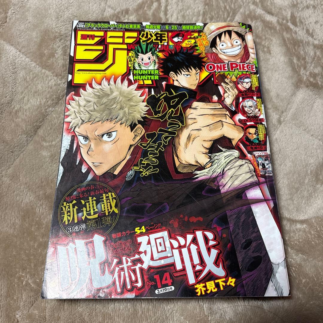 s*p様 呪術廻戦 第1話掲載号 【週刊少年ジャンプ2018 No.14】