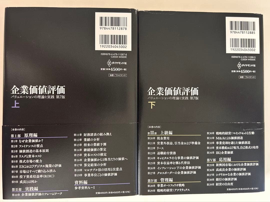 企業価値評価 第7版　上下巻セット