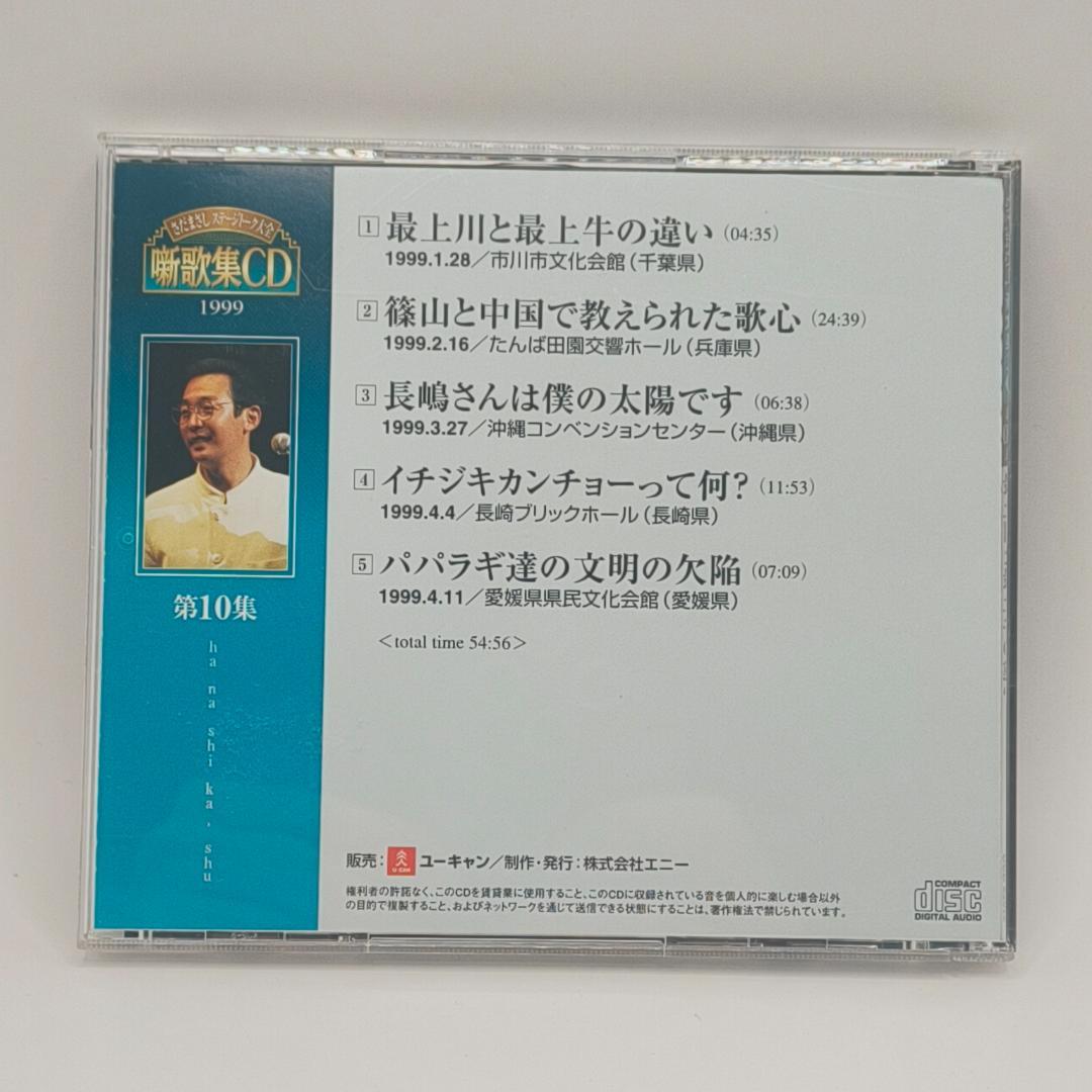 さだまさし ステージトーク大全 噺歌集CD 全18巻中16巻 1、2巻欠品
