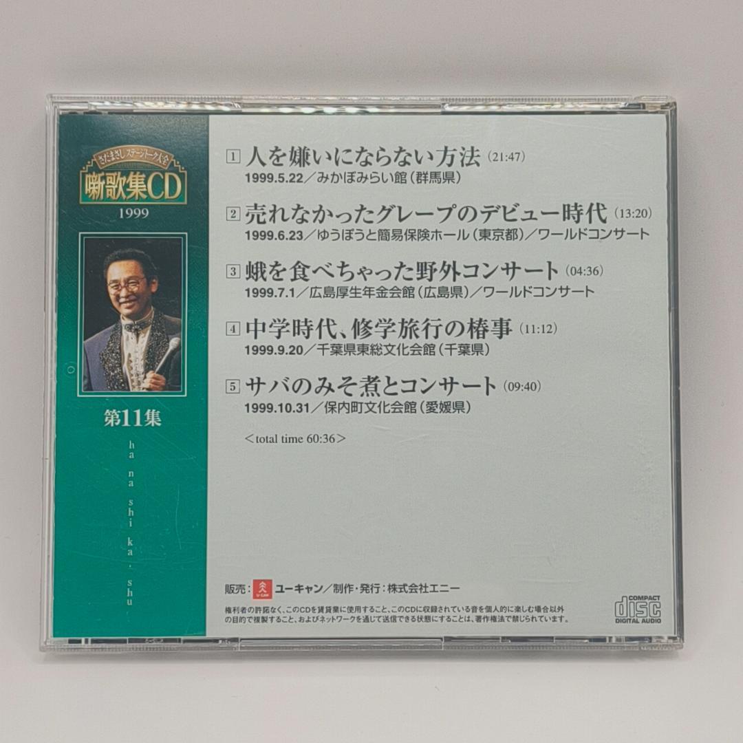 さだまさし ステージトーク大全 噺歌集CD 全18巻中16巻 1、2巻欠品