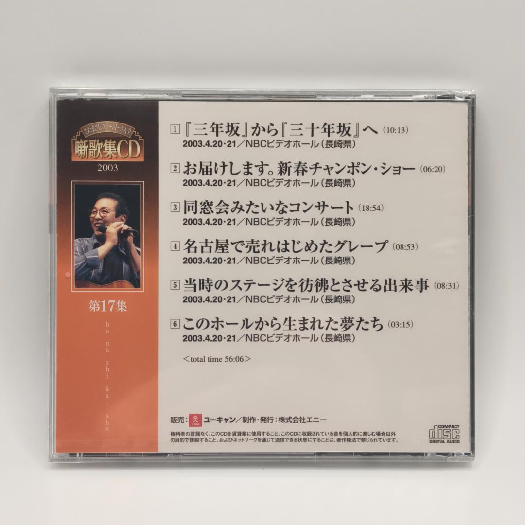 さだまさし ステージトーク大全 噺歌集CD 全18巻中16巻 1、2巻欠品