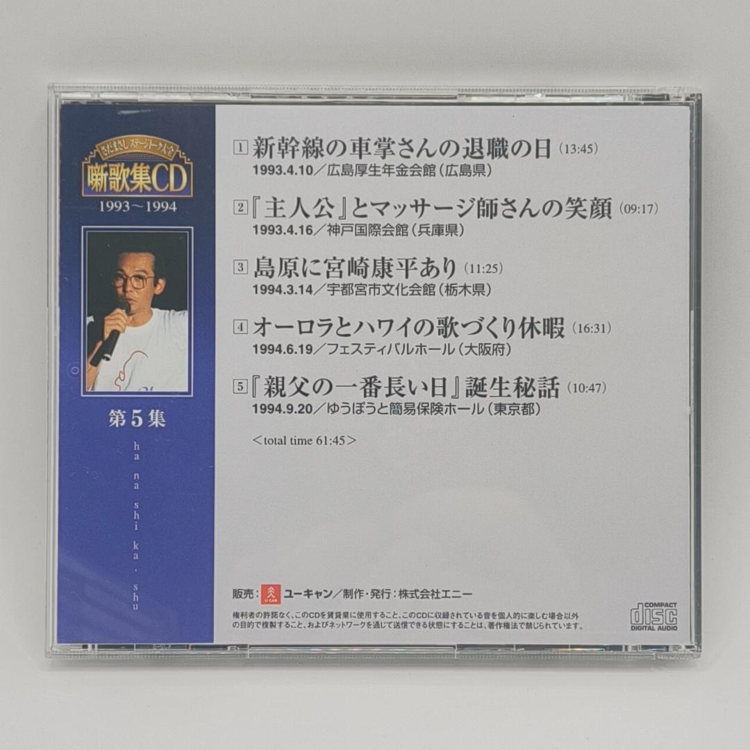 さだまさし ステージトーク大全 噺歌集CD 全18巻中16巻 1、2巻欠品