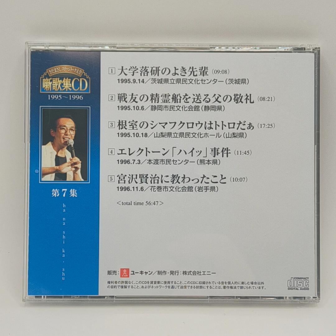 さだまさし ステージトーク大全 噺歌集CD 全18巻中16巻 1、2巻欠品