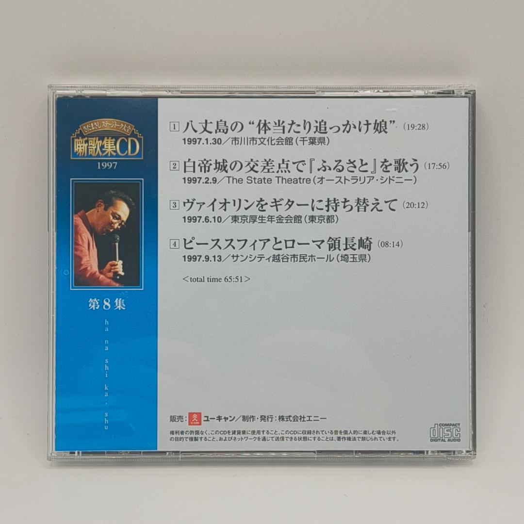 さだまさし ステージトーク大全 噺歌集CD 全18巻中16巻 1、2巻欠品