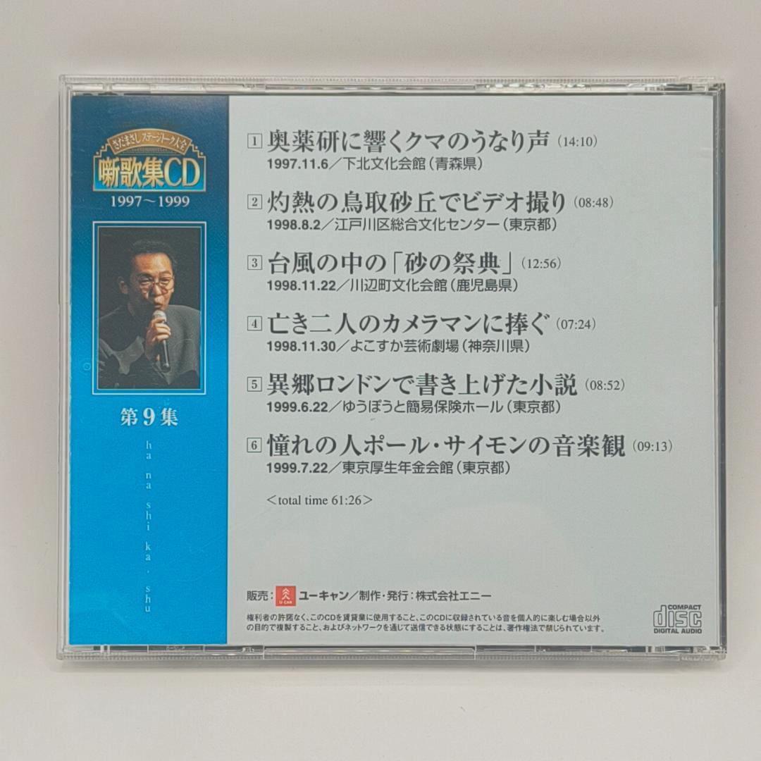 さだまさし ステージトーク大全 噺歌集CD 全18巻中16巻 1、2巻欠品