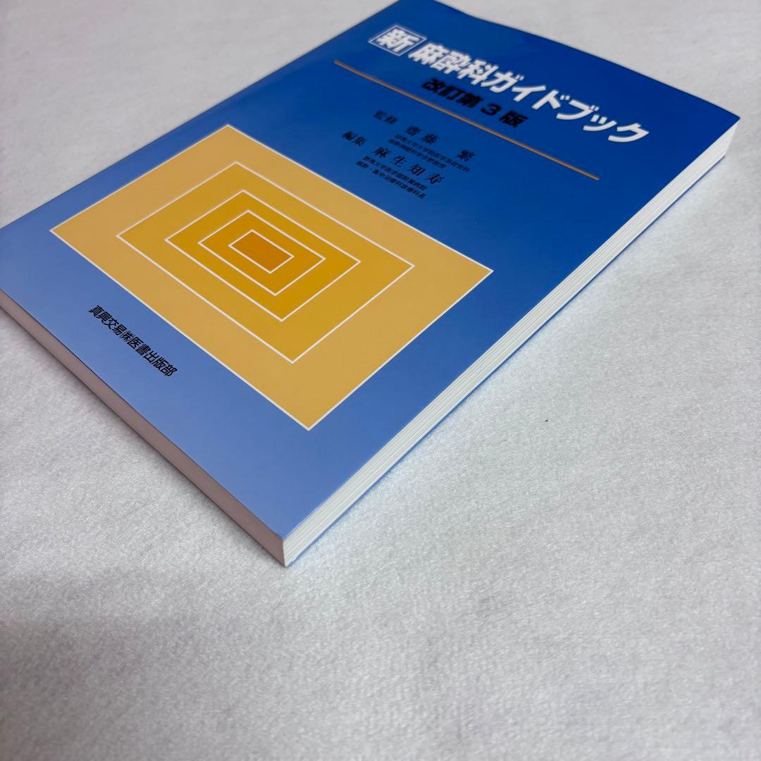 新 麻酔科学ガイドブック 改訂第3版