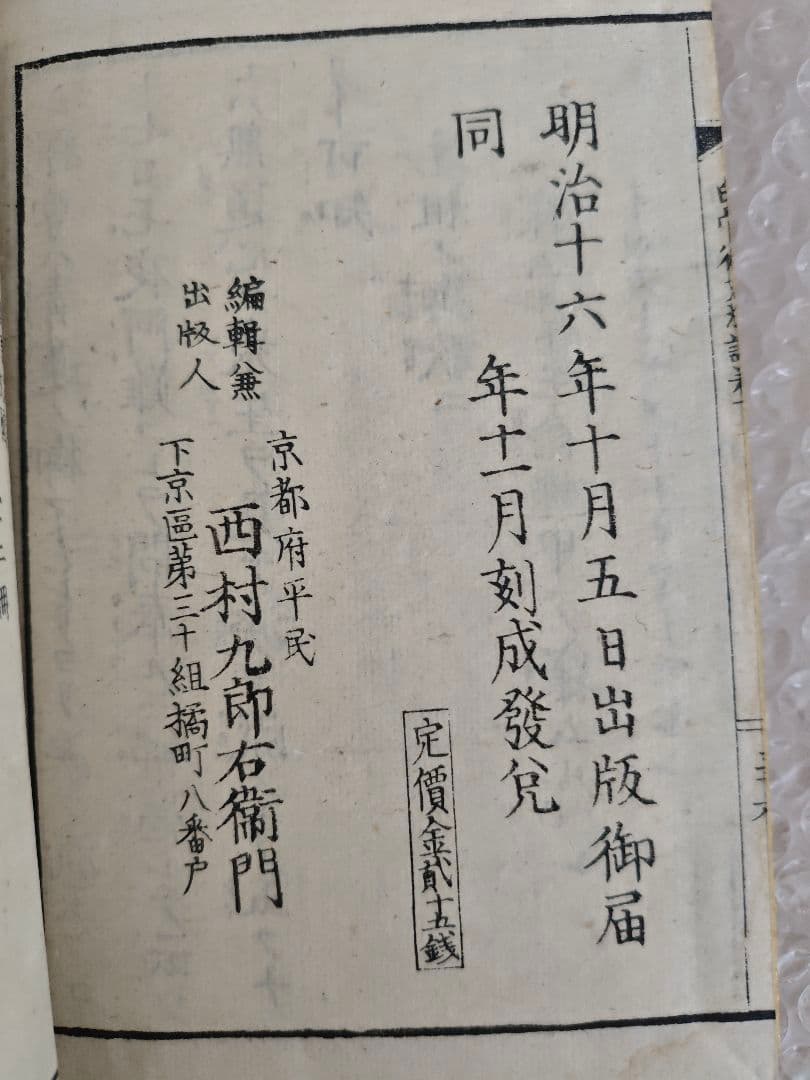 白骨御文法話　上下巻　明治16年