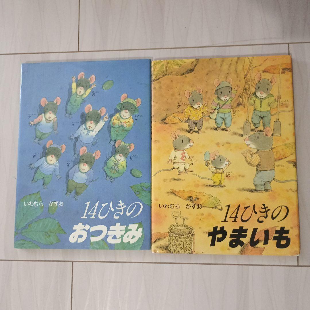 14ひきのシリーズ 11冊セット⭐人気上位絵本⭐まだまだ読んで頂ける美品⭐