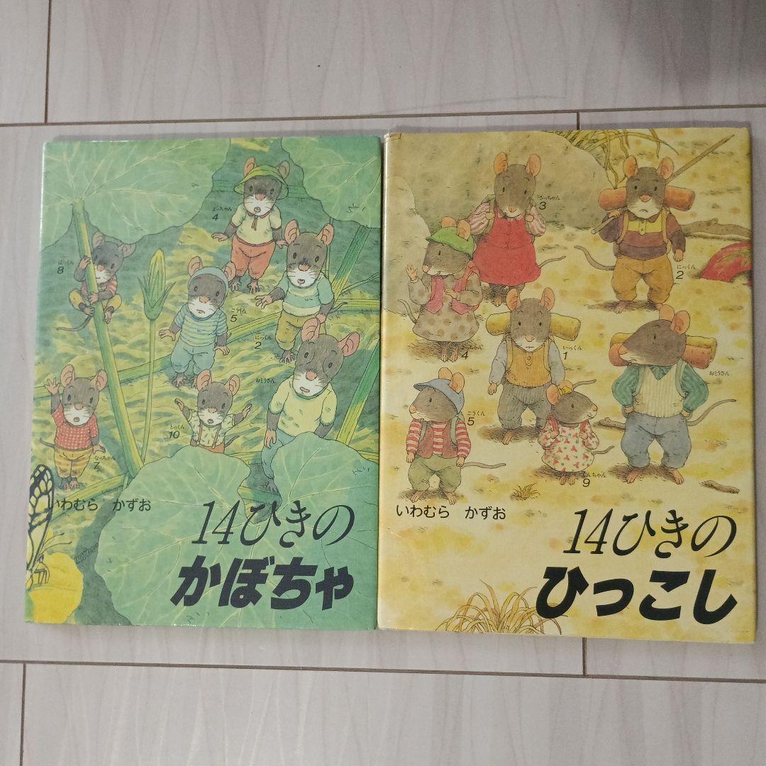 14ひきのシリーズ 11冊セット⭐人気上位絵本⭐まだまだ読んで頂ける美品⭐