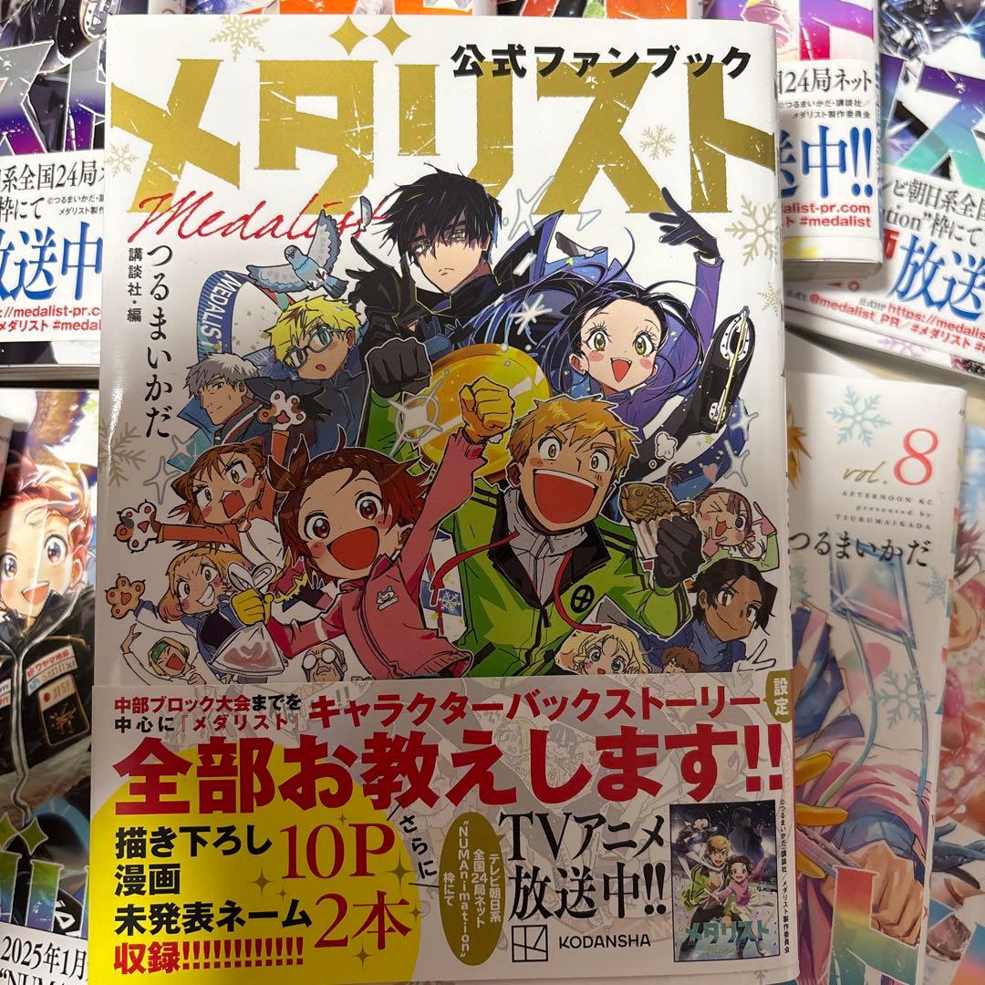 メダリスト　つるまいかだ　1巻〜12巻　ファンブック付　アニメ化