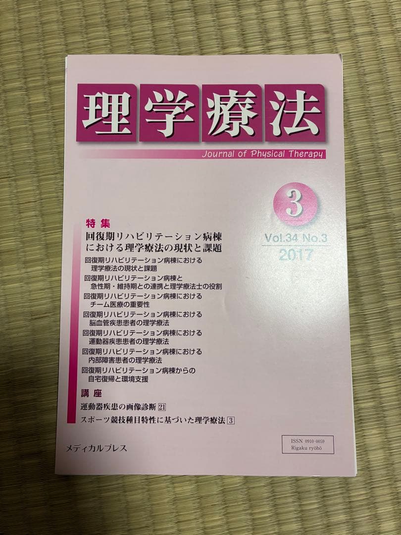 雑誌 理学療法 2017年度 第34巻 計11冊分 裁断済