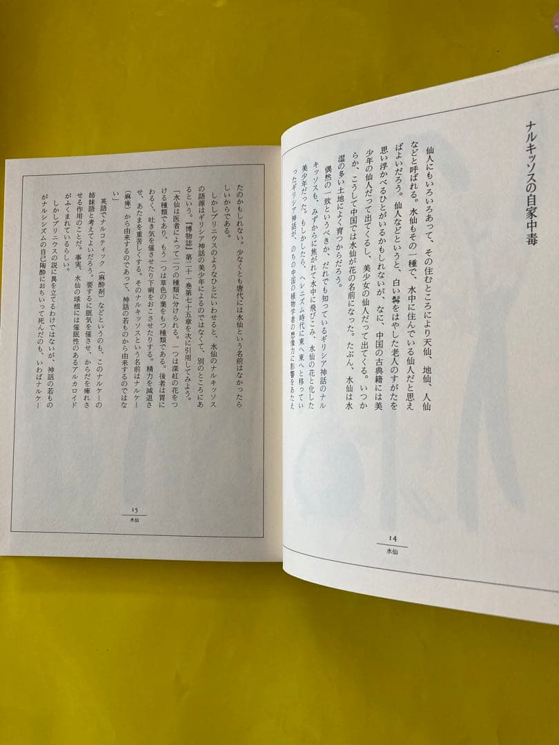 フローラ逍遥　澁澤龍彦著