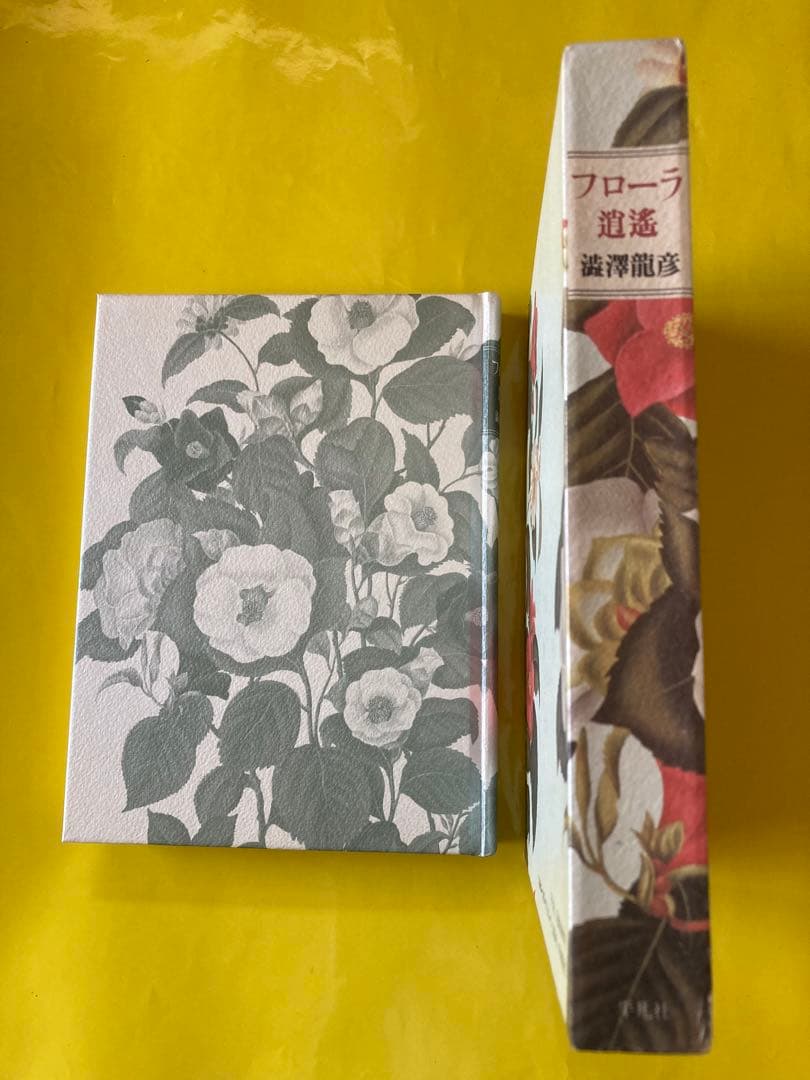 フローラ逍遥　澁澤龍彦著