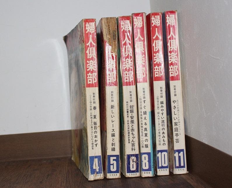 婦人倶楽部 昭和レトロ 1966年 昭和41年