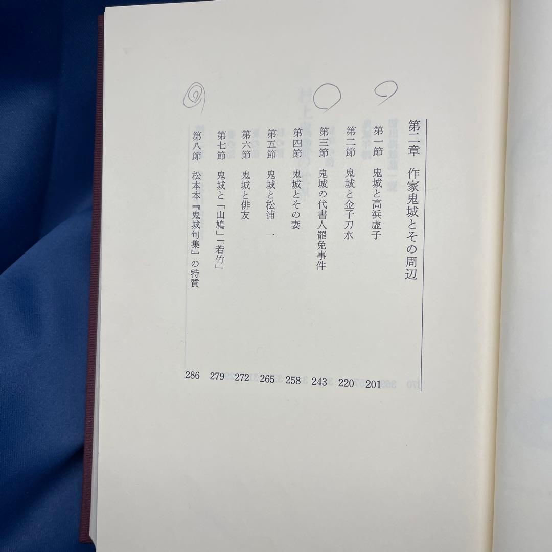 R⑨⚫︎ 村上鬼城の世界 松本旭 角川書店