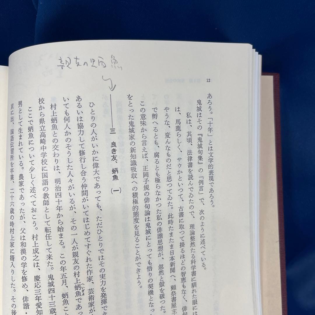 R⑨⚫︎ 村上鬼城の世界 松本旭 角川書店