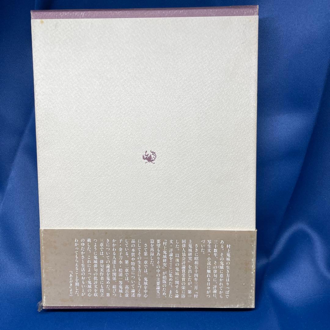 R⑨⚫︎ 村上鬼城の世界 松本旭 角川書店