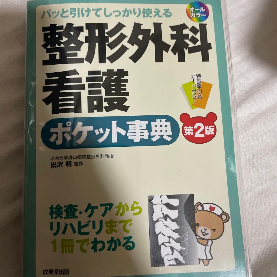 整形外科看護　関連書10冊セット