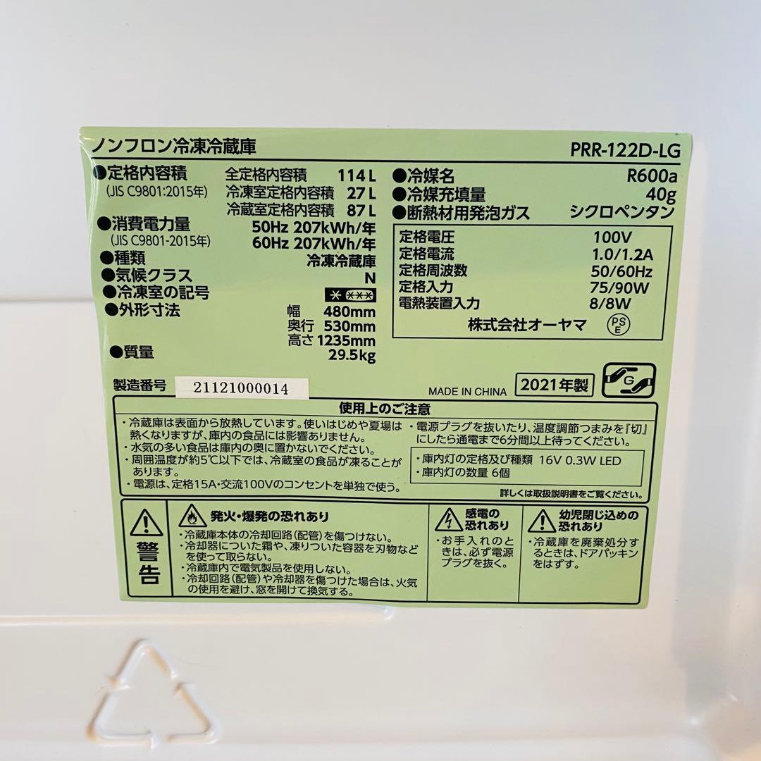 ノンフロン冷凍冷蔵庫　PRR-122D-LG 2021年製　オーヤマ　レトロ風