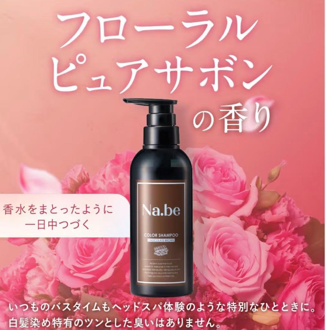 Na.be (ナイブ)ヘアカラーシャンプー 2個セット