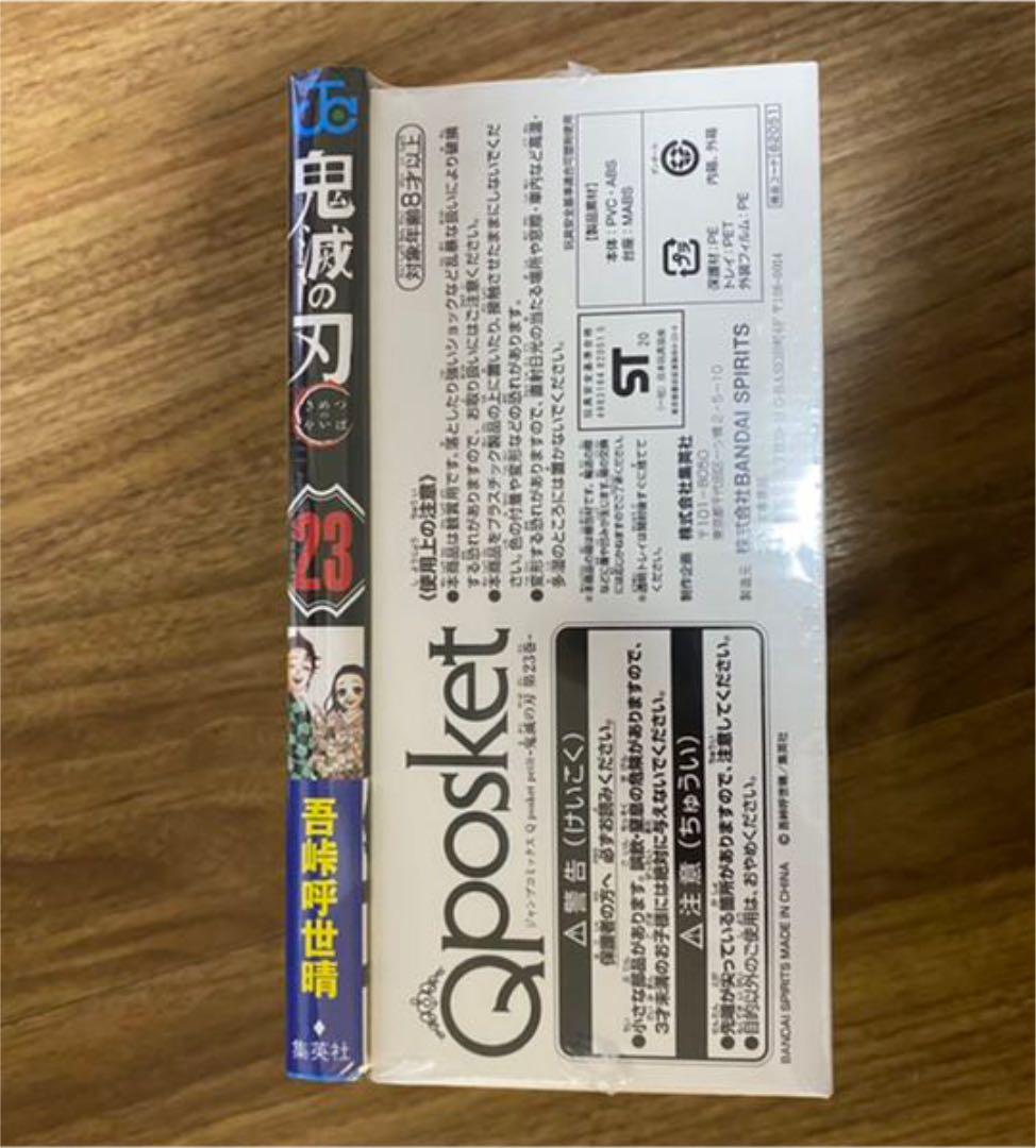 ☆ 鬼滅の刃  23巻  フィギュア付き同梱版 ☆ 新品未開封