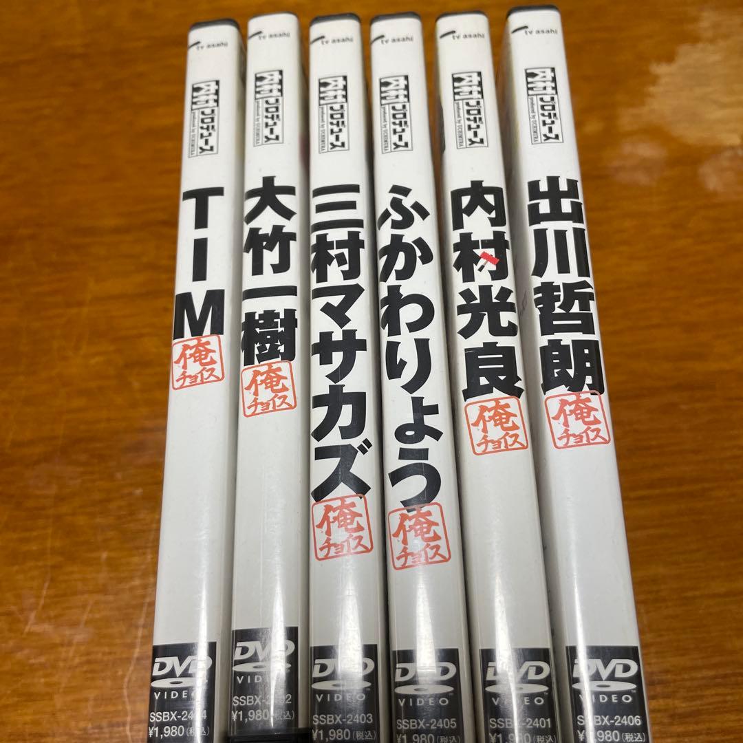 内村プロデュースDVD 俺チョイス全6枚セット