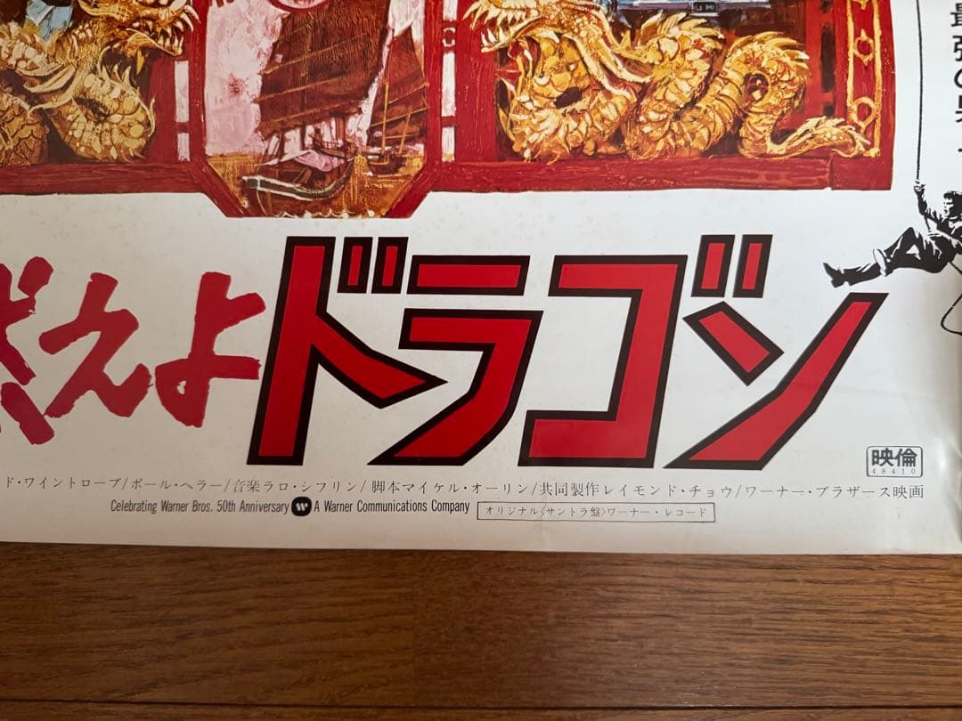 映画『燃えよドラゴン』1973年初公開時の映画館専用ポスター 【超レア/美品】